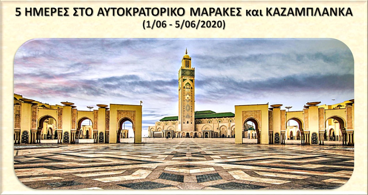 ΜΑΡΟΚΟ - ΚΑΖΑΜΠΛΑΝΚΑ